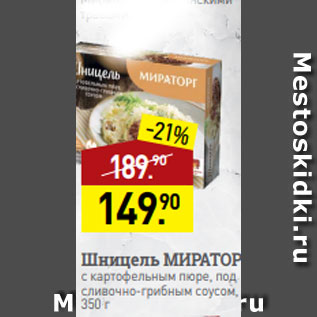 Акция - Шницель МИРАТОРГ с картофельным пюре, под сливочно-грибным соусом, 350 г