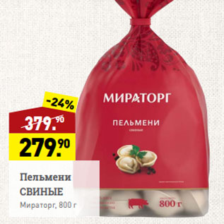 Акция - Пельмени СВИНЫЕ Мираторг, 800 г