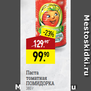 Акция - Паста томатная ПОМИДОРКА 380 г