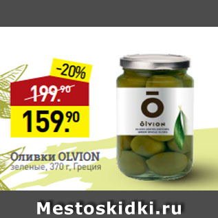Акция - Оливки OLVION зеленые, 370 г, Греция