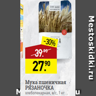 Акция - Мука пшеничная РЯЗАНОЧКА хлебопекарная, в/с, 1 кг