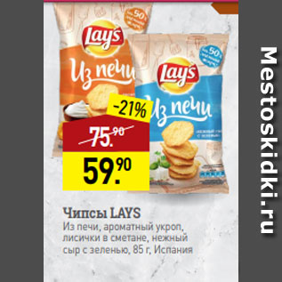 Акция - Чипсы LAYS Из печи, ароматный укроп, лисички в сметане, нежный сыр с зеленью, 85 г, Испания