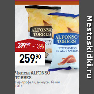 Акция - Чипсы ALFONSO TORRES сыр-трюфели, анчоусы, бекон, 120 г