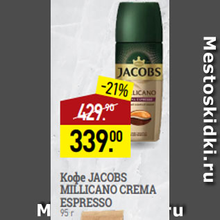 Акция - Кофе JACOBS MILLICANO CREMA ESPRESSO 95 г