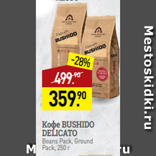 Акция - Кофе BUSHIDO DELICATO Beans Pack, Ground Pack, 250 г