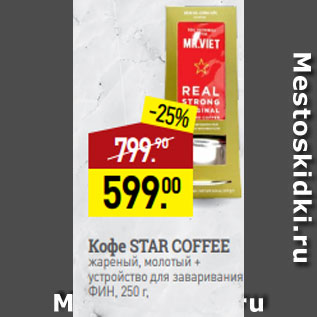 Акция - Кофе STAR COFFEE жареный, молотый + устройство для заваривания ФИН, 250 г,