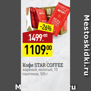 Акция - Кофе STAR COFFEE жареный, молотый, 10 пакетиков, 500 г