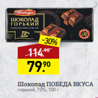 Акция - Шоколад ПОБЕДА ВКУСА горький, 72%, 100 г