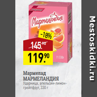 Акция - Мармелад МАРМЕЛАНДИЯ Ударница, апельсин-лимонгрейпфрут, 330 г