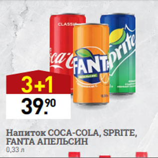 Акция - Напиток COCA-COLA, SPRITE, FANTA АПЕЛЬСИН 0,33 л