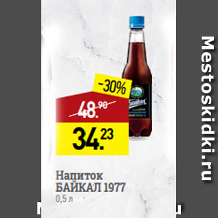 Акция - Напиток БАЙКАЛ 1977 0,5 л