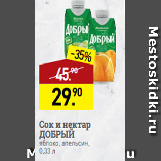 Акция - Сок и нектар ДОБРЫЙ яблоко, апельсин, 0,33 л