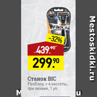 Акция - Станок BIC FlexEasy, + 4 кассеты, три лезвия, 1 уп.