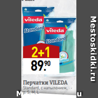 Акция - Перчатки VILEDA Standard, с напылением, р. S, M, L