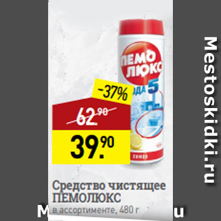 Акция - Средство чистящее ПЕМОЛЮКС в ассортименте, 480 г