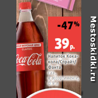 Акция - Напиток Кокакола/Спрайт/ Фанта газ., в ассортименте, 0.9 л