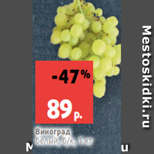 Акция - Виноград белый, б/к, 1 кг