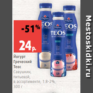 Акция - Йогурт Греческий Теос Савушкин, питьевой, в ассортименте, 1.8-2%, 300 г