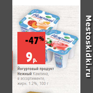 Акция - Йогуртовый продукт Нежный Кампина, в ассортименте, жирн. 1.2%, 100 г