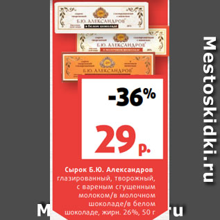 Акция - Сырок Б.Ю. Александров глазированный, творожный, с вареным сгущенным молоком/в молочном шоколаде/в белом шоколаде, жирн. 26%, 50 г