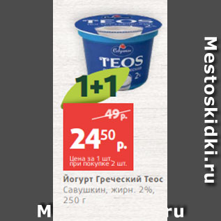 Акция - Йогурт Греческий Теос Савушкин, жирн. 2%, 250 г