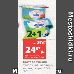 Акция - Паста Савушкин творожная, черника/ вишня, жирн. 3.5%, 120 г