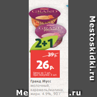 Акция - Гранд Мусс молочный, карамель/малина, жирн. 4.9%, 90 г