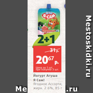 Акция - Йогурт Агуша Я Сам! Ягодное Ассорти, жирн. 2.6%, 85 г