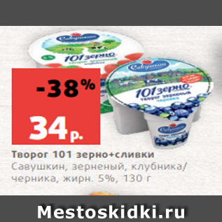 Акция - Творог 101 зерно+сливки Савушкин, зерненый, клубника/ черника, жирн. 5%, 130 г