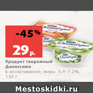 Акция - Продукт творожный Даниссимо в ассортименте, жирн. 5.4-7.2%, 130 г