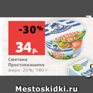 Акция - Сметана Простоквашино жирн. 20%, 180 г