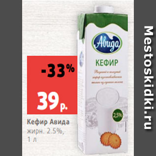 Акция - Кефир Авида жирн. 2.5%, 1 л