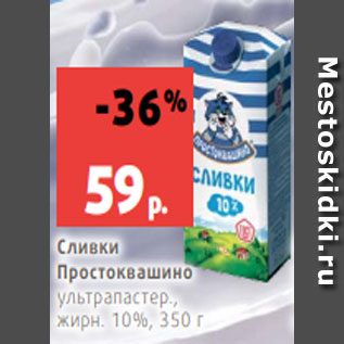 Акция - Сливки Простоквашино ультрапастер., жирн. 10%, 350 г