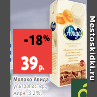 Акция - Молоко Авида ультрапастер., жирн. 3.2%, 1 л