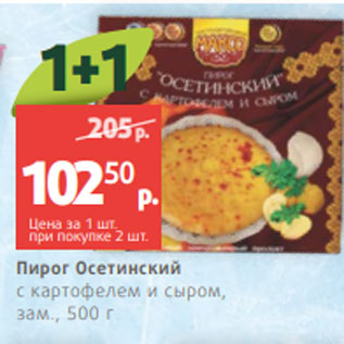 Акция - Пирог Осетинский с картофелем и сыром, зам., 500 г