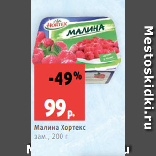 Акция - Малина Хортекс зам., 200 г