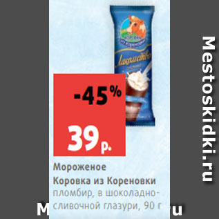 Акция - Мороженое Коровка из Кореновки пломбир, в шоколадносливочной глазури, 90 г
