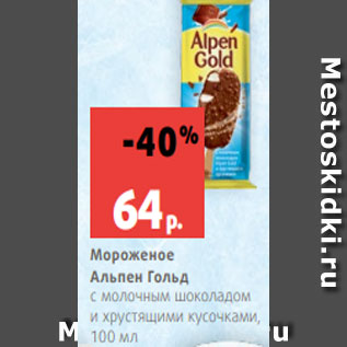 Акция - Мороженое Альпен Гольд с молочным шоколадом и хрустящими кусочками, 100 мл