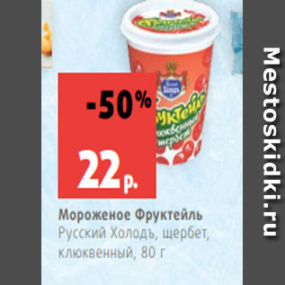 Акция - Мороженое Фруктейль Русский Холодъ, щербет, клюквенный, 80 г