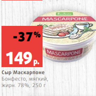 Акция - Сыр Маскарпоне Бонфесто, мягкий, жирн. 78%, 250 г