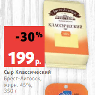 Акция - Сыр Классический Брест-Литовск, жирн. 45%, 350 г