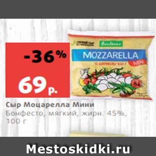 Акция - Сыр Моцарелла Мини Бонфесто, мягкий, жирн. 45%, 100 г