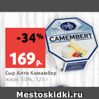 Акция - Сыр Алти Камамбер жирн. 50%, 125 г