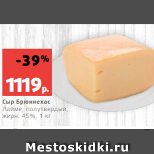 Акция - Сыр Брюннехас Лайме, полутвердый, жирн. 45%, 1 кг