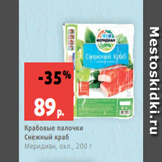 Акция - Крабовые палочки Снежный краб Меридиан, охл., 200 г