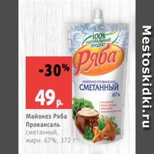 Акция - Майонез Ряба Провансаль сметанный, жирн. 67%, 372 г