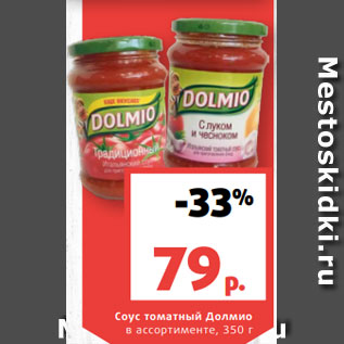 Акция - Соус томатный Долмио в ассортименте, 350 г