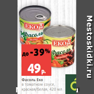 Акция - Фасоль Еко в томатном соусе, красная/белая, 420 мл