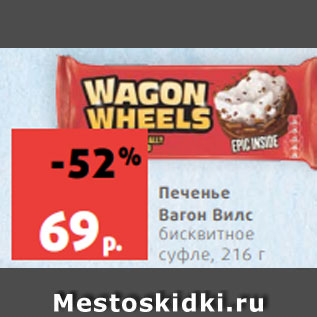 Акция - Печенье Вагон Вилс бисквитное суфле, 216 г