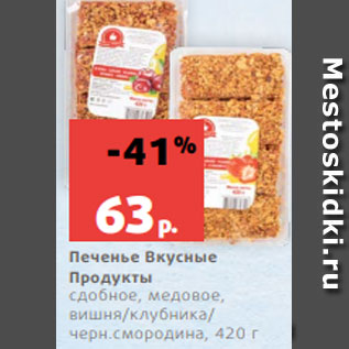 Акция - Печенье Вкусные Продукты сдобное, медовое, вишня/клубника/ черн.смородина, 420 г